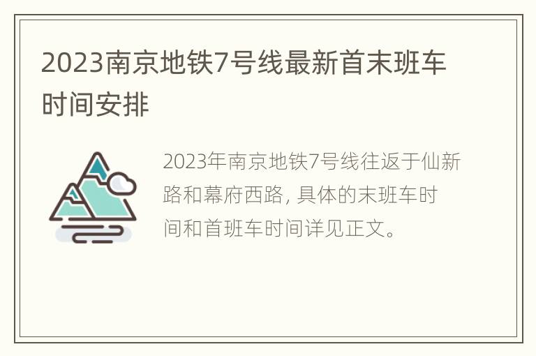 2023南京地铁7号线最新首末班车时间安排