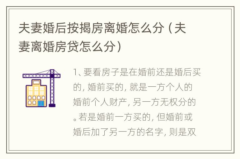 夫妻婚后按揭房离婚怎么分（夫妻离婚房贷怎么分）