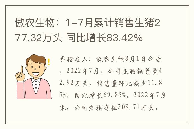 傲农生物：1-7月累计销售生猪277.32万头 同比增长83.42%