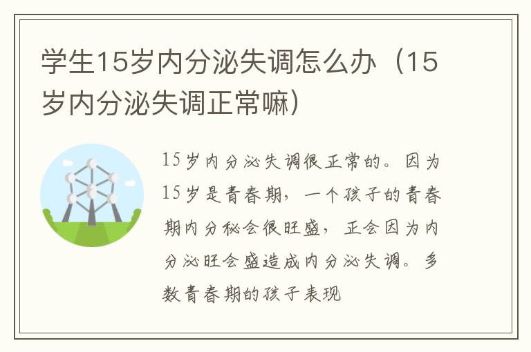 学生15岁内分泌失调怎么办（15岁内分泌失调正常嘛）