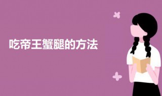 吃帝王蟹腿的方法 帝王蟹腿怎么吃