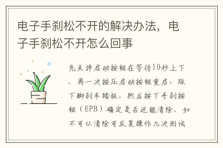 电子手刹松不开的解决办法，电子手刹松不开怎么回事