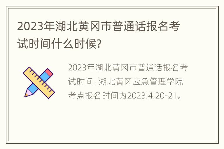 2023年湖北黄冈市普通话报名考试时间什么时候？