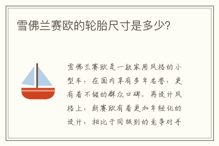 雪佛兰赛欧的轮胎尺寸是多少？