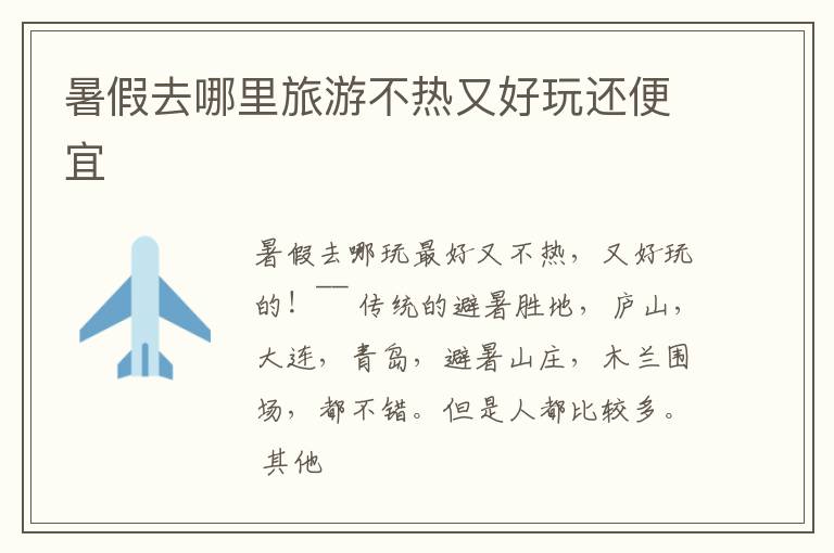 暑假去哪里旅游不热又好玩还便宜
