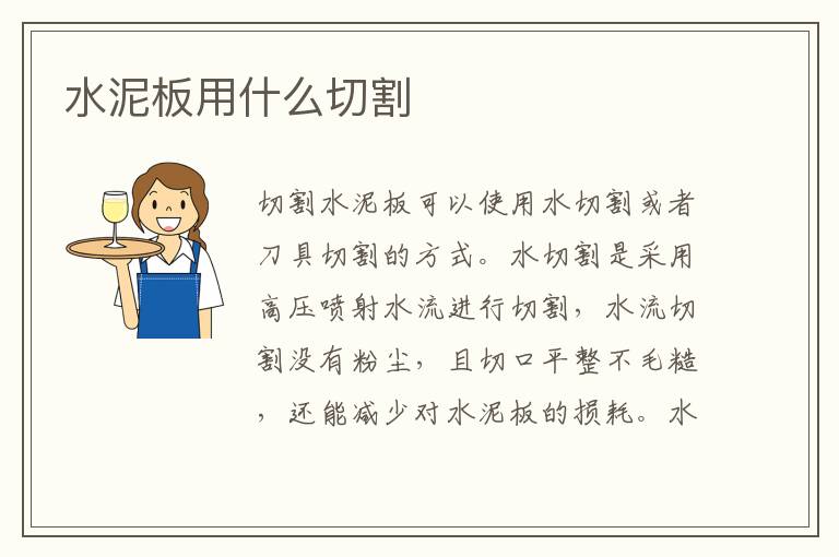 水泥板用什么切割