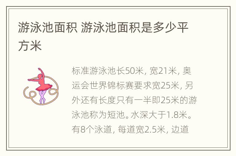 游泳池面积 游泳池面积是多少平方米