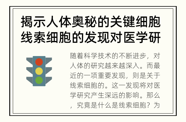 揭示人体奥秘的关键细胞 线索细胞的发现对医学研究有何影响？