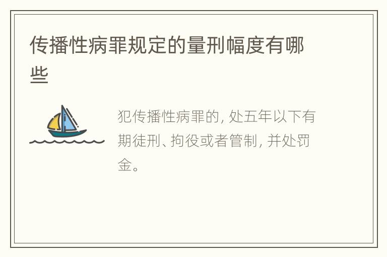 传播性病罪规定的量刑幅度有哪些