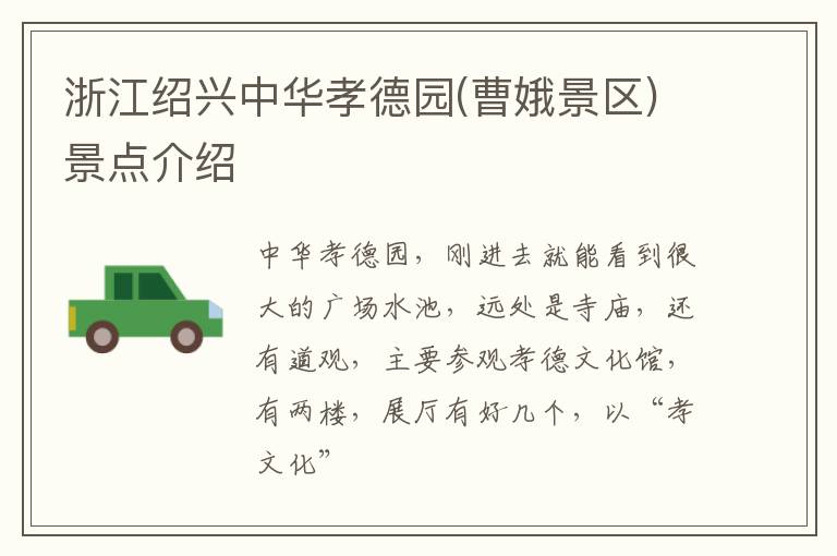 浙江绍兴中华孝德园(曹娥景区)景点介绍