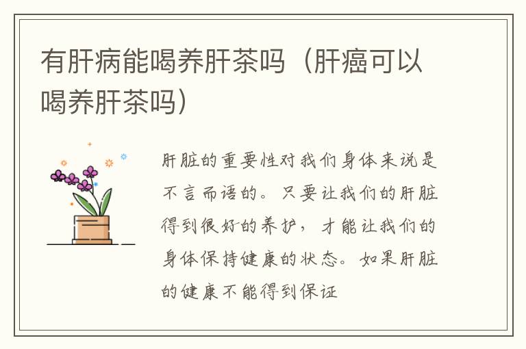 有肝病能喝养肝茶吗（肝癌可以喝养肝茶吗）