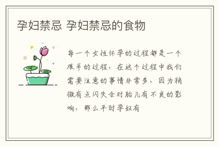 孕妇禁忌 孕妇禁忌的食物