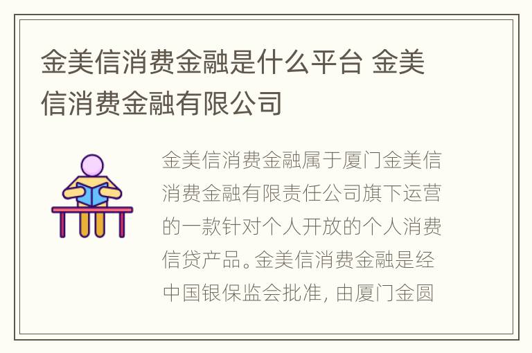 金美信消费金融是什么平台 金美信消费金融有限公司