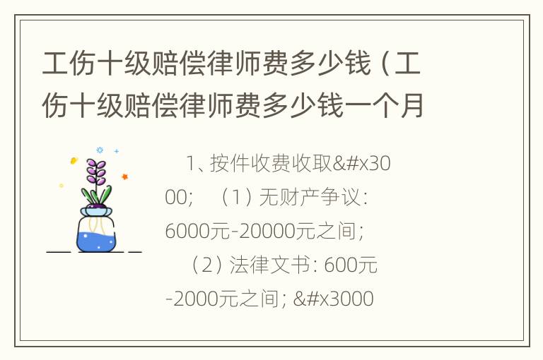工伤十级赔偿律师费多少钱（工伤十级赔偿律师费多少钱一个月）