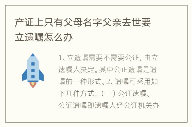 产证上只有父母名字父亲去世要立遗嘱怎么办
