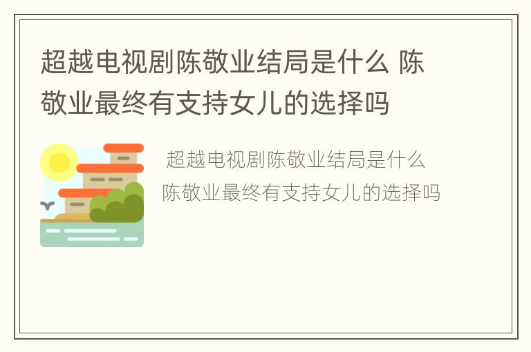 超越电视剧陈敬业结局是什么 陈敬业最终有支持女儿的选择吗
