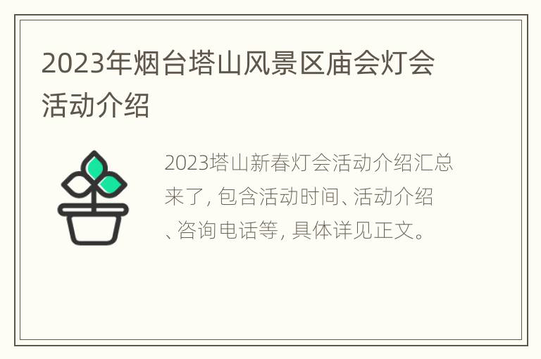 2023年烟台塔山风景区庙会灯会活动介绍