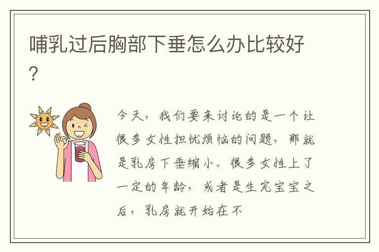 哺乳过后胸部下垂怎么办比较好？