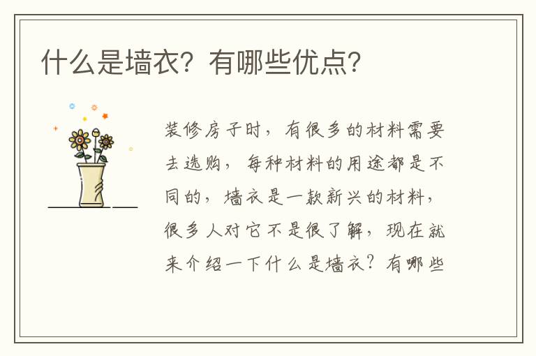 什么是墙衣？有哪些优点？
