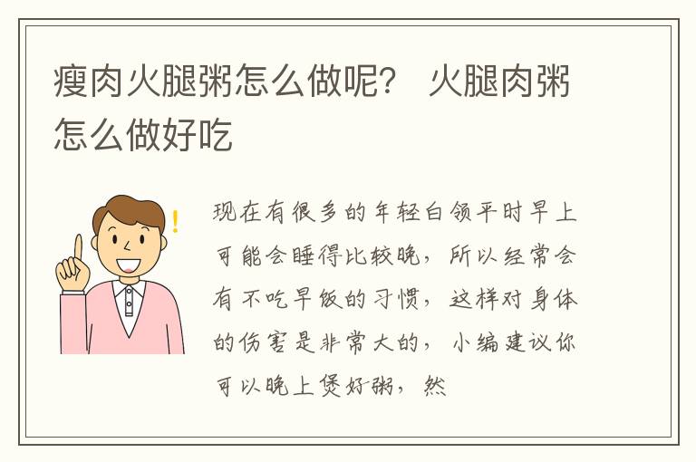 瘦肉火腿粥怎么做呢？ 火腿肉粥怎么做好吃