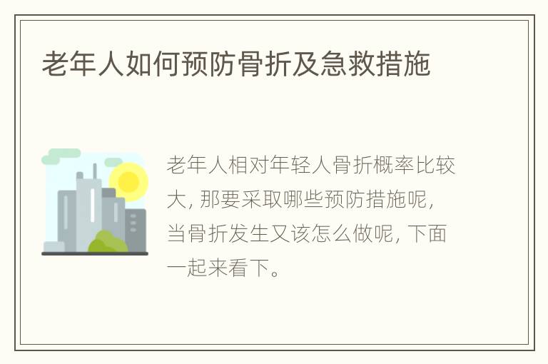 老年人如何预防骨折及急救措施