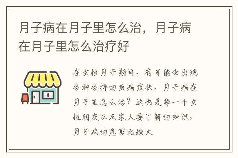 月子病在月子里怎么治，月子病在月子里怎么治疗好