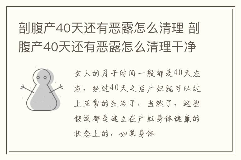 剖腹产40天还有恶露怎么清理 剖腹产40天还有恶露怎么清理干净