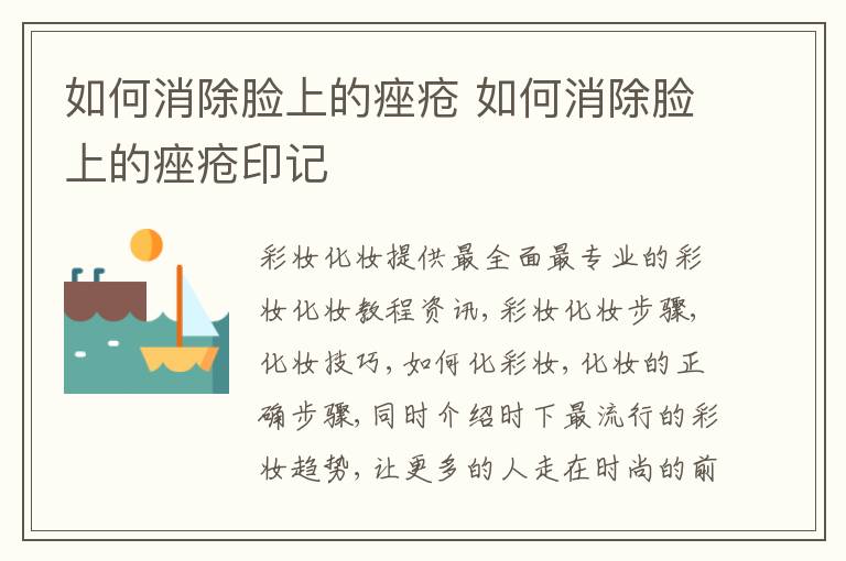 如何消除脸上的痤疮 如何消除脸上的痤疮印记