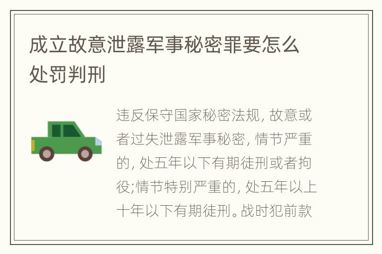 成立故意泄露军事秘密罪要怎么处罚判刑