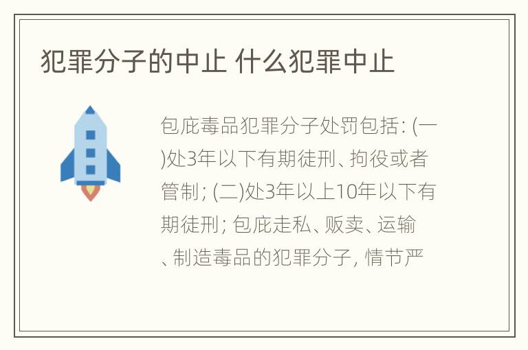 犯罪分子的中止 什么犯罪中止
