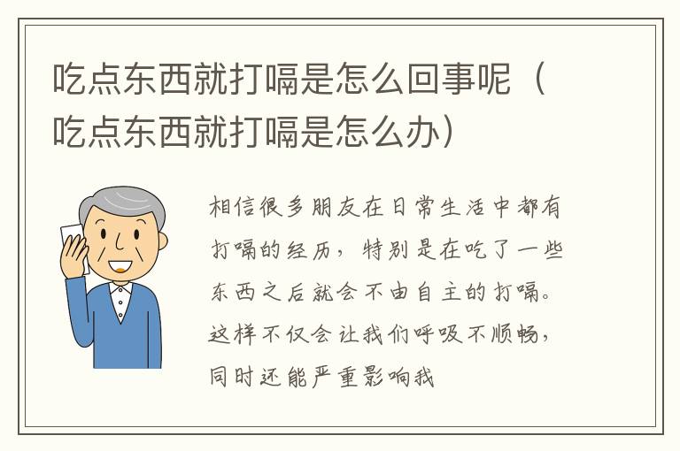 吃点东西就打嗝是怎么回事呢（吃点东西就打嗝是怎么办）