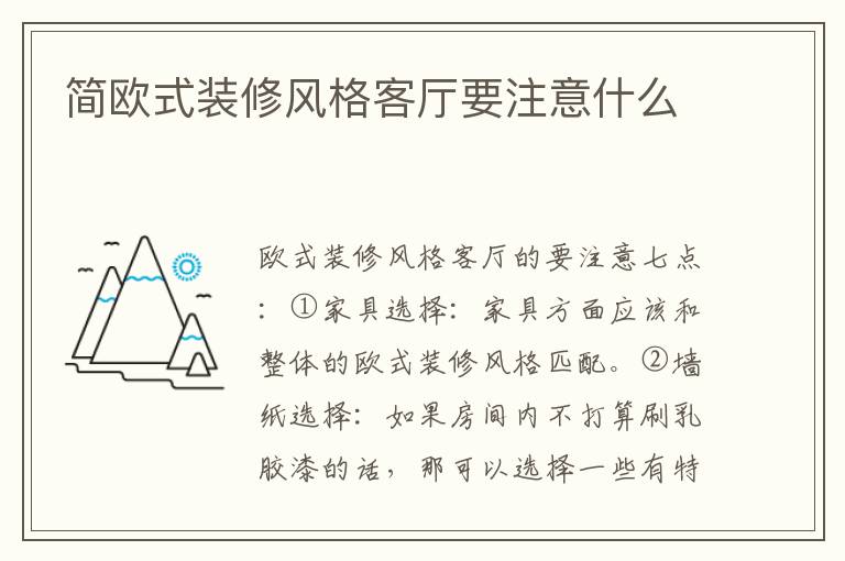 简欧式装修风格客厅要注意什么