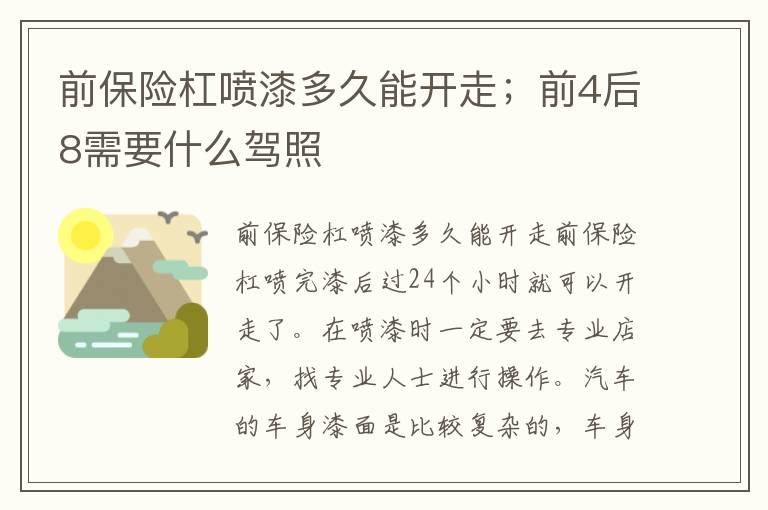 前保险杠喷漆多久能开走；前4后8需要什么驾照