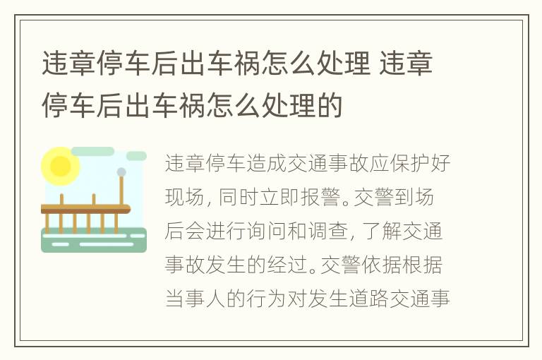 违章停车后出车祸怎么处理 违章停车后出车祸怎么处理的