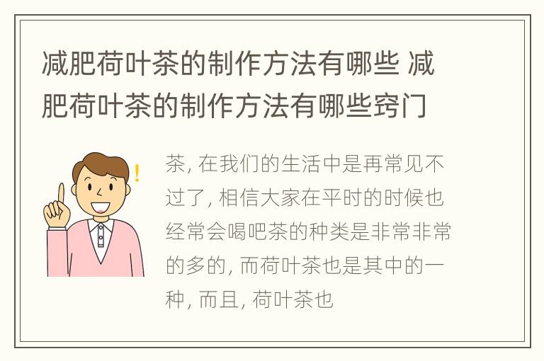 减肥荷叶茶的制作方法有哪些 减肥荷叶茶的制作方法有哪些窍门