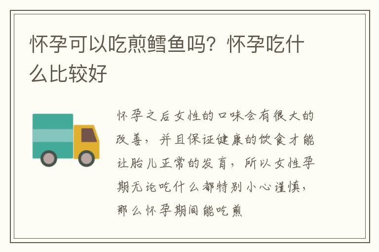 怀孕可以吃煎鳕鱼吗？怀孕吃什么比较好