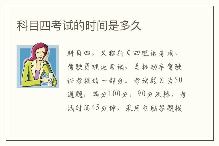 科目四考试的时间是多久