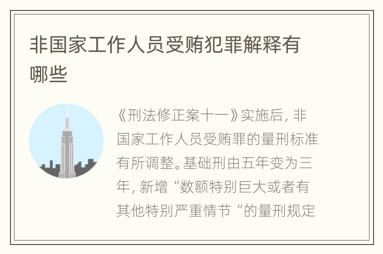 非国家工作人员受贿犯罪解释有哪些