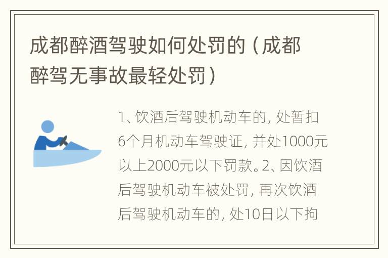 成都醉酒驾驶如何处罚的（成都醉驾无事故最轻处罚）