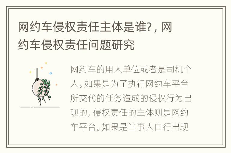 网约车侵权责任主体是谁？，网约车侵权责任问题研究