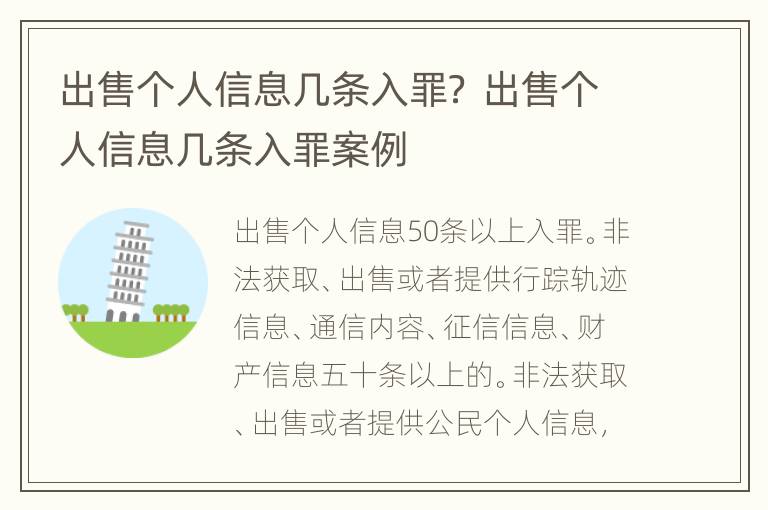 出售个人信息几条入罪？ 出售个人信息几条入罪案例