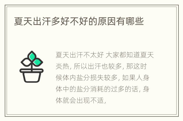夏天出汗多好不好的原因有哪些