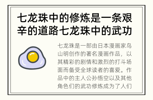 七龙珠中的修炼是一条艰辛的道路 七龙珠中的武功修炼是否难于登天？
