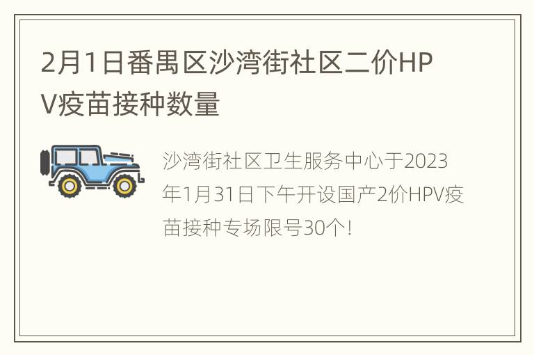 2月1日番禺区沙湾街社区二价HPV疫苗接种数量