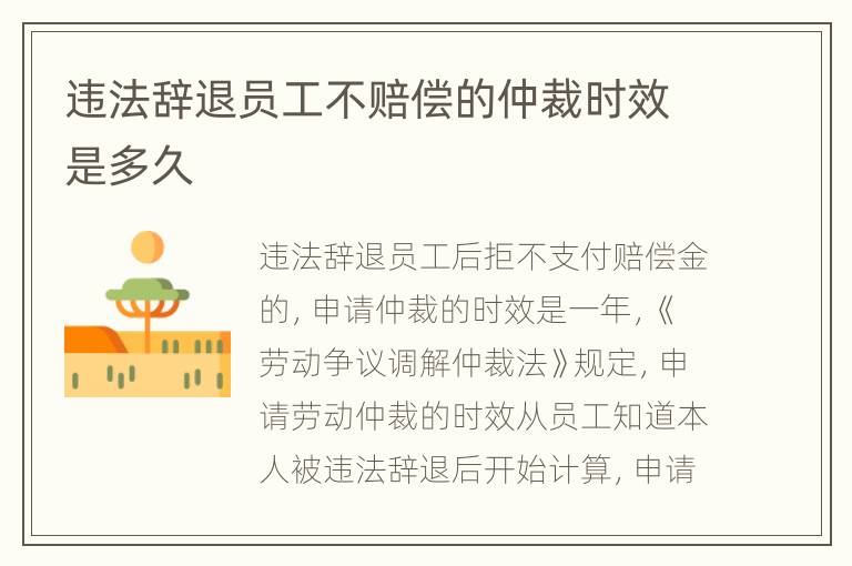 违法辞退员工不赔偿的仲裁时效是多久