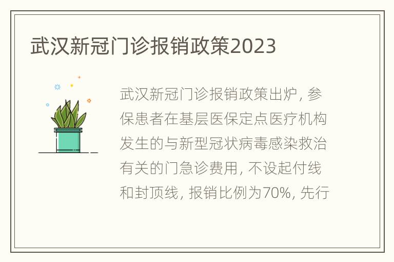 武汉新冠门诊报销政策2023