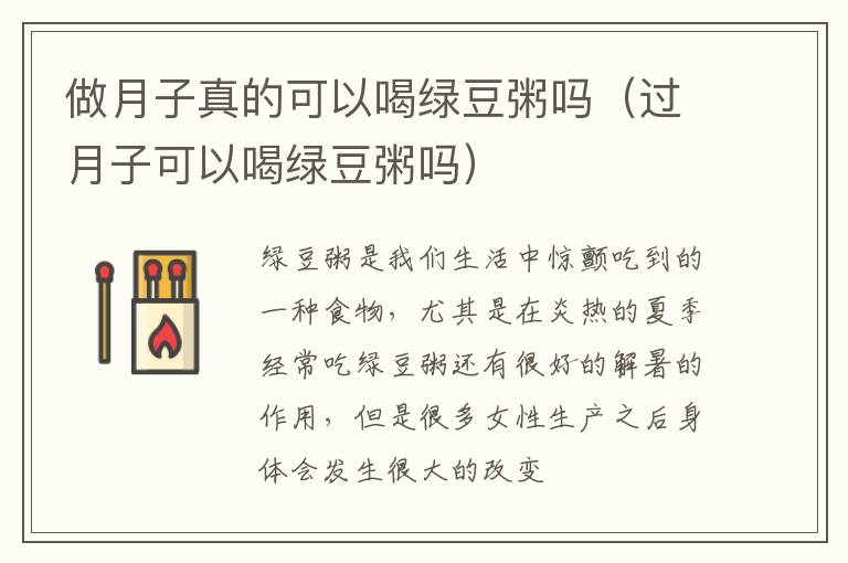 做月子真的可以喝绿豆粥吗（过月子可以喝绿豆粥吗）