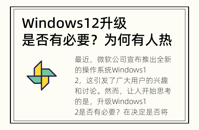 Windows 12升级是否有必要？ 为何有人热衷于升级新版本？是否真的值得尝试？