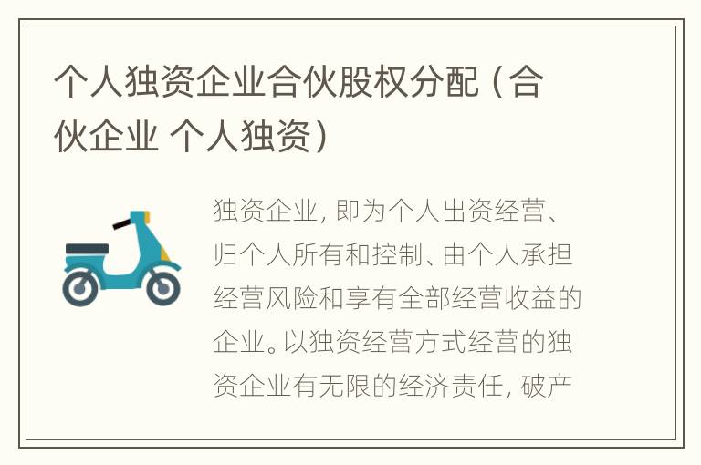 个人独资企业合伙股权分配（合伙企业 个人独资）