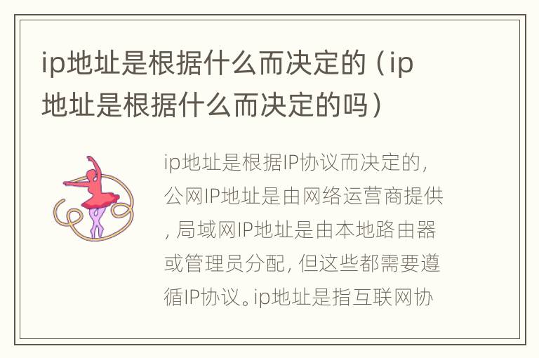 ip地址是根据什么而决定的（ip地址是根据什么而决定的吗）